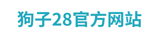 狗子28官方网站